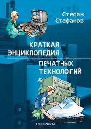 Краткая энциклопедия печатных технологий. ISBN 978-5-9765-1061-6