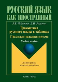 Грамматика русского языка в таблицах. Предложно-падежная система.  Учебное пособие ISBN 978-5-9765-1062-3