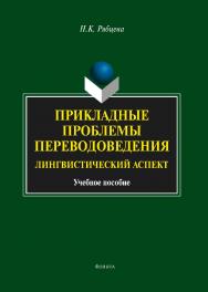 Прикладные проблемы переводоведения: Лингвистический аспект.  Учебное пособие ISBN 978-5-9765-1070-8