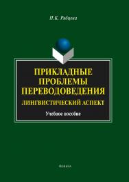 Прикладные проблемы переводоведения : Лингвистический аспект.  Учебное пособие ISBN 978-5-9765-1070-8