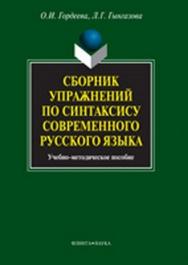 Сборник упражнений по синтаксису современного русского языка  — 2-е изд., стер.  Учебное пособие ISBN 978-5-9765-1075-3