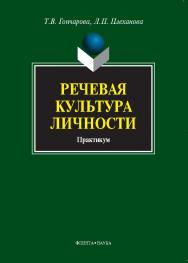 Речевая культура личности: практикум.  Учебное пособие ISBN 978-5-9765-1077-7