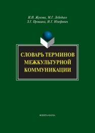 Словарь терминов межкультурной коммуникации. ISBN 978-5-9765-1083-8