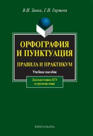 Орфография и пунктуация: Правила и практикум – 5-е изд., перераб. и доп.  Учебное пособие ISBN 978-5-9765-1086-9