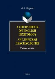 A Coursebook on English Lexicology: Английская лексикология.  Учебное пособие ISBN 978-5-9765-1090-6