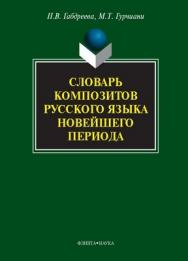 Словарь композитов русского языка новейшего периода ISBN 978-5-9765-1094-4