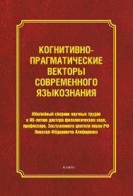 Когнитивно-прагматические векторы современного языкознания: сб. науч. трудов ISBN 978-5-9765-1098-2