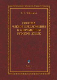 Система членов предложения в современном русском языке.  Монография ISBN 978-5-9765-1100-2