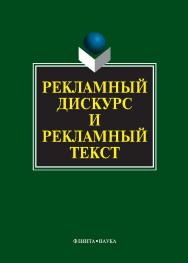 Рекламный дискурс и рекламный текст: коллективная монография.  Монография ISBN 978-5-9765-1112-5