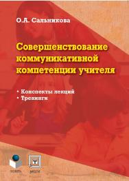 Совершенствование коммуникативной компетенции учителя.  Учебное пособие ISBN 978-5-9765-1114-9