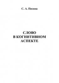Слово в когнитивном аспекте: монография. -3-е изд., стер. ISBN 978-5-9765-1116-3