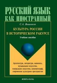 Культура России в историческом ракурсе: архитектура, литература, живопись, музыкальное искусство, театральное искусство, кинематограф, современное культурное пространство.  Монография ISBN 978-5-9765-1117-0