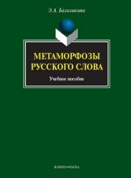 Метаморфозы русского слова: учеб. пособие. - 6-е изд., стер. ISBN 978-5-9765-1120-0