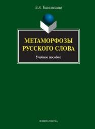 Метаморфозы русского слова.  Учебное пособие ISBN 978-5-9765-1120-0