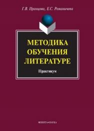 Методика обучения литературе: практикум. - 6-е изд., стер. ISBN 978-5-9765-1126-2