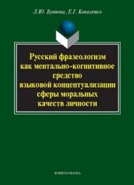 Русский фразеологизм как ментально-когнитивное средство языковой концептуализации сферы моральных качеств личности : монография ISBN 978-5-9765-1131-6
