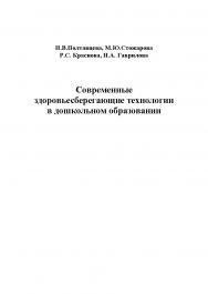 Современные здоровьесберегающие технологии в дошкольном образовании.  Монография ISBN 978-5-9765-1142-2