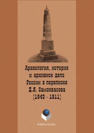 Археология, история и архивное дело России в переписке профессора Д.Я. Самоквасова (1843–1911) ISBN 978-5-9765-1143-9