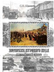 Историки Курского края : биографический словарь ISBN 978-5-9765-1144-6