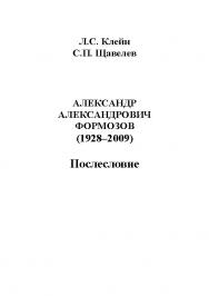 Александр Александрович Формозов (1928–2009). Послесловие ISBN 978-5-9765-1145-3