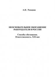 Неосновательное обогащение работодателя в России. Способы обогащения. Ответственность. XXI век.  Монография ISBN 978-5-9765-1154-5