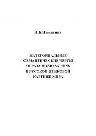 Категориальные семантические черты образа homo sapiens в русской языковой картине мира.  Монография ISBN 978-5-9765-1155-2