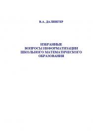 Избранные вопросы информатизации школьного математического образования.  Монография ISBN 978-5-9765-1159-0