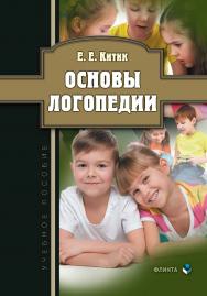 Основы логопедии:.  Учебное пособие ISBN 978-5-9765-1163-7