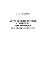 Антропоцентристская семантика: образ homo sapiens по данным русского языка.  Учебное пособие ISBN 978-5-9765-1165-1