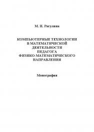 Компьютерные технологии в математической деятельности педагога физико-математического направления.  Монография ISBN 978-5-9765-1168-2