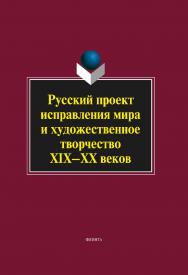 Русский проект исправления мира и художественное творчество XIX–XX веков.  Монография ISBN 978-5-9765-1178-1