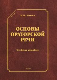Основы ораторской речи . — 3-е изд., стер.  Учебное пособие ISBN 978-5-9765-1180-4