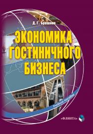 Экономика гостиничного бизнеса . — 3-е изд., стер..  Учебное пособие ISBN 978-5-9765-1184-2