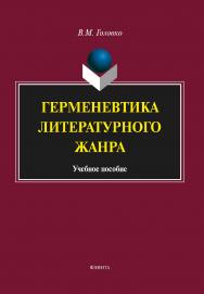 Герменевтика литературного жанра    — 5-е изд., стер.  Учебное пособие ISBN 978-5-9765-1185-9