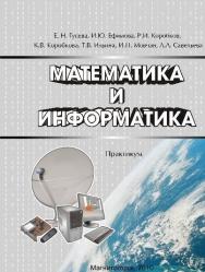 Математика и информатика. Практикум.  Практикум ISBN 978-5-9765-1193-4