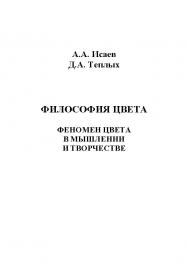 Философия цвета : феномен цвета в мышлении и творчестве.  Монография ISBN 978-5-9765-1197-2