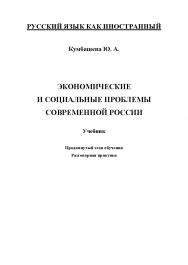 Экономические и социальные проблемы современной России.  Учебное пособие ISBN 978-5-9765-1202-3