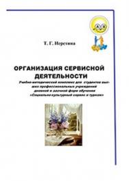 Организация сервисной деятельности – 3-е изд., стер.  Учебное пособие ISBN 978-5-9765-1205-4