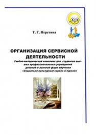 Организация сервисной деятельности – 3-е изд., стер..  Учебное пособие ISBN 978-5-9765-1205-4