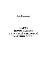 Образ homo sapiens в русской языковой картине мира.  Монография ISBN 978-5-9765-1208-5