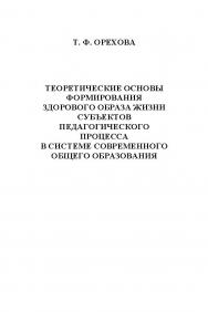 Теоретические основы формирования здорового образа жизни субъектов педагогического процесса в системе современного общего образования.  Монография ISBN 978-5-9765-1211-5