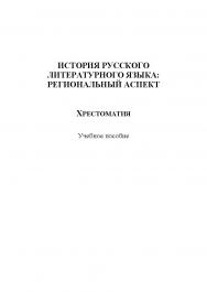 История русского литературного языка: региональный аспект.  Монография ISBN 978-5-9765-1216-0