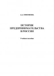 История предпринимательства в России.  Учебное пособие ISBN 978-5-9765-1218-4
