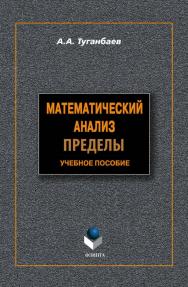 Математический анализ: Пределы . — 3-е изд., доп.  Учебное пособие ISBN 978-5-9765-1219-1