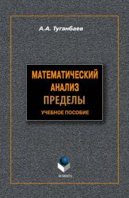 Математический анализ: Пределы  . — 3-е изд., доп..  Учебное пособие ISBN 978-5-9765-1219-1