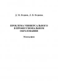 Проблема универсального в профессиональном образовании ISBN 978-5-9765-1220-7