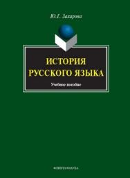 История русского языка.  Учебное пособие ISBN 978-5-9765-1228-3
