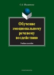 Обучение эмоциональному речевому воздействию : учеб. пособие. — 6-е изд., стер. ISBN 978-5-9765-1230-6