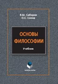 Основы философии..  Учебник ISBN 978-5-9765-1233-7