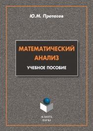 Математический анализ..  Учебное пособие ISBN 978-5-9765-1234-4